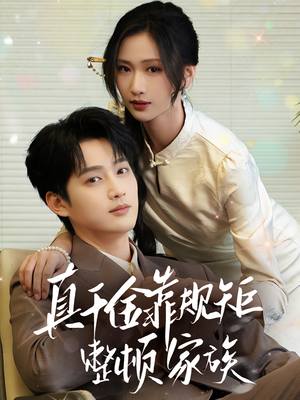 真千金靠规矩整顿家族(70集) 真千金靠规矩整顿家族(70集)高清画质免费看