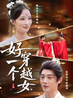 好一个穿越女(81集) 好一个穿越女(81集)古装短剧热播