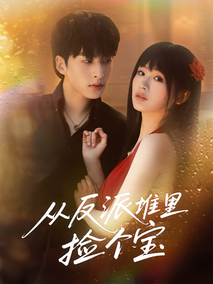 从反派堆里捡个宝(70集) 从反派堆里捡个宝(70集)精彩短剧下载