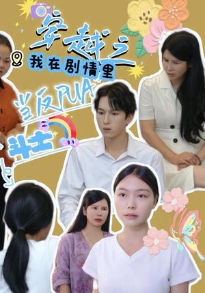 穿越之我在剧情里当反PUA斗士(36) 穿越之我在剧情里当反PUA斗士(36)360网盘观看