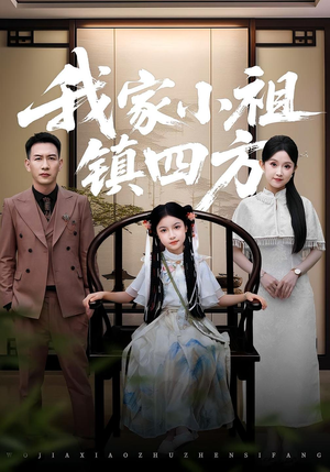 我家小祖镇四方（84）海量资源免费看