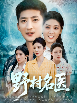野村名医(86集) 野村名医(86集)越看越好看短剧