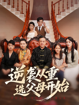 逆袭从重选父母开始(59集) 逆袭从重选父母开始(59集)河马免费短剧
