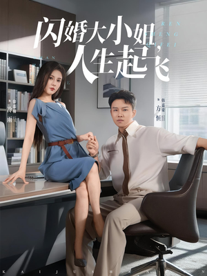 闪婚大小姐,人生起飞&闪婚大小姐人生起飞(80集) 闪婚大小姐,人生起飞&闪婚大小姐人生起飞(80集)西瓜短剧免费看