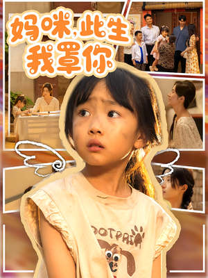 妈咪此生我罩你(61集) 妈咪此生我罩你(61集)热门短剧榜单