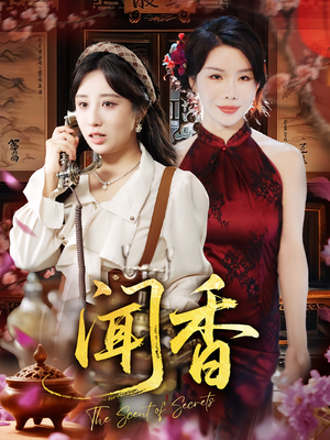 闻香(50集) 闻香(50集)排行榜前十短剧