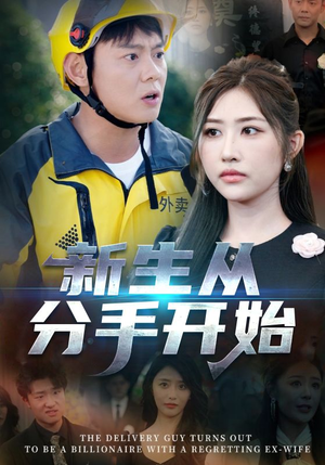 新生从分手开始&白月光悔不当初&如果当初她知道 (62集) 新生从分手开始&白月光悔不当初&如果当初她知道 (62集)一起追生活短剧