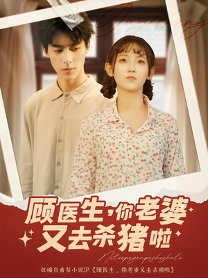 顾医生你老婆又去杀猪啦（89集）最新热播短剧