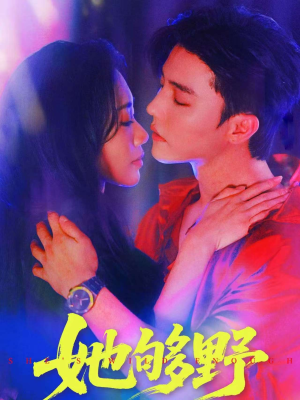 她够野(87集) 她够野(87集)免费在线看全集