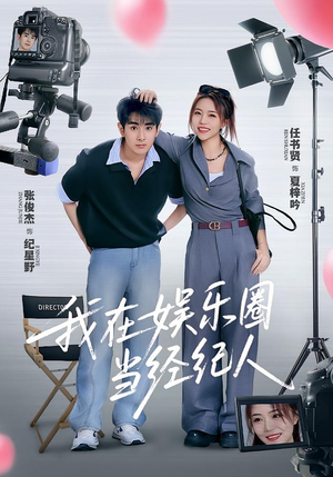 我在娱乐圈当经纪人(60集) 我在娱乐圈当经纪人(60集)在哪里看