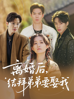 离婚后,结拜弟弟要娶我&离婚后结拜弟弟要娶我(70集) 离婚后,结拜弟弟要娶我&离婚后结拜弟弟要娶我(70集)男频短剧推荐