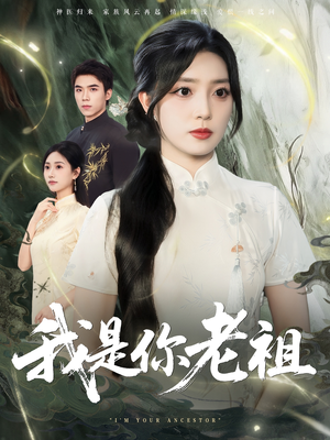 我是你老祖（60集）最火的短剧