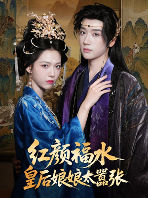 红颜祸水皇后娘娘太嚣张(61集) 红颜祸水皇后娘娘太嚣张(61集)每日短剧推荐