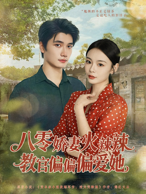 八零娇妻火辣辣教官偏偏偏爱她(70集) 八零娇妻火辣辣教官偏偏偏爱她(70集)超甜短剧抢先看