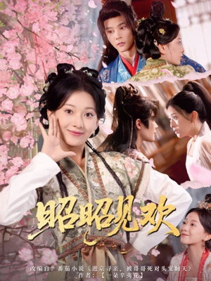 昭昭见欢(66集) 昭昭见欢(66集)好看短剧看不停