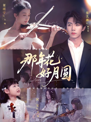 那年花好月圆(73集) 那年花好月圆(73集)原创精彩短剧