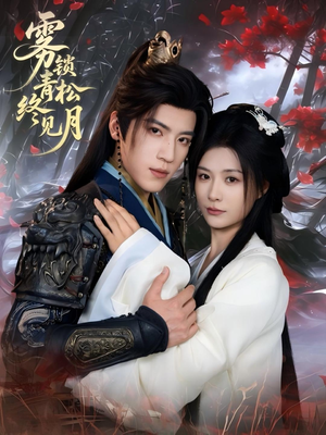 雾锁青松终见月(50集) 雾锁青松终见月(50集)亿万短剧抢先看