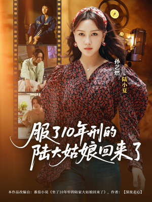 服了10年刑的陆大姑娘回来了(77集) 服了10年刑的陆大姑娘回来了(77集)短剧在线观看