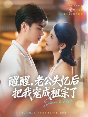 醒醒,老公失忆后把我宠成祖宗了(70集) 醒醒,老公失忆后把我宠成祖宗了(70集)在线观看