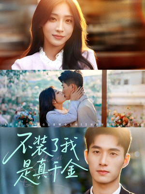 不装了我是真千金(67集) 不装了我是真千金(67集)在哪看