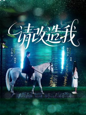 请改造我(63集) 请改造我(63集)热门短剧推荐。