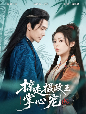 掠走摄政王掌心宠(69集) 掠走摄政王掌心宠(69集)短剧太精彩