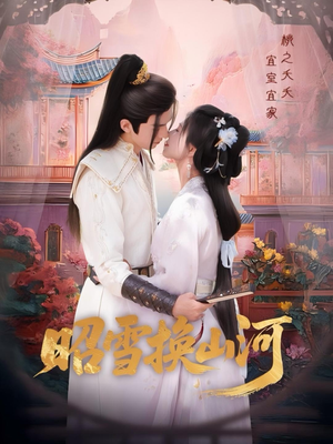 昭雪换山河（60集）免费短剧大全