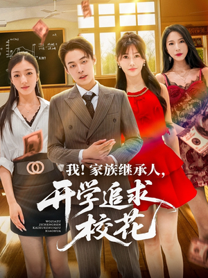 我家族继承人开学追求校花(71集) 我家族继承人开学追求校花(71集)短剧解说全集