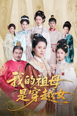 我的祖母是穿越女（70集）看短剧放松一下