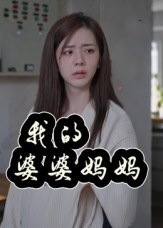 我的婆婆妈妈&婆婆也是妈（40集）免费短剧就是爽