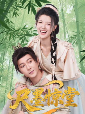 尺墨惊堂(65集) 尺墨惊堂(65集)超甜短剧抢先看