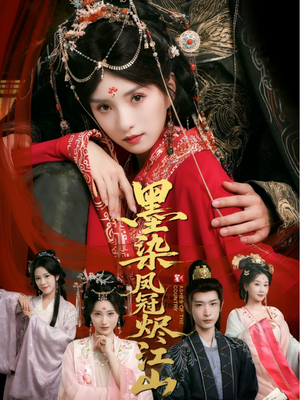 墨染凤冠烬江山(64集) 墨染凤冠烬江山(64集)短视频追剧推荐