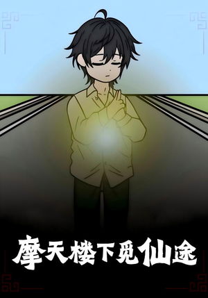 摩天楼下觅仙途(36集) 摩天楼下觅仙途(36集)我真的爱了