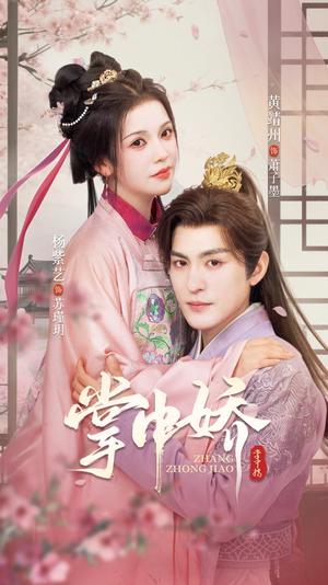 掌中娇(94集) 掌中娇(94集)爆火短剧推荐