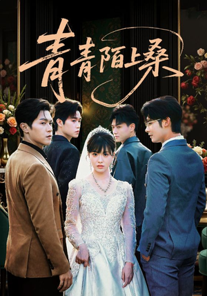 青青陌上桑(70集) 青青陌上桑(70集)好看的短剧电影