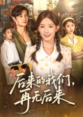 后来的我们再无后来(76集) 后来的我们再无后来(76集)精彩短剧分享