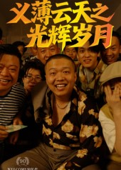 义薄云天之光辉岁月(60集) 义薄云天之光辉岁月(60集)高质量短剧推荐