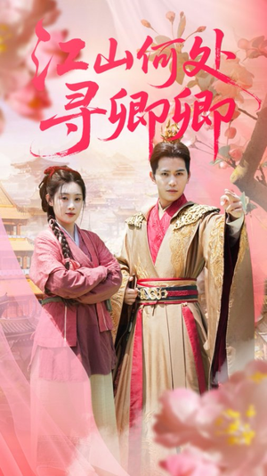 江山何处寻卿卿(92集) 江山何处寻卿卿(92集)热门短剧榜单