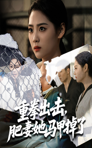 重拳出击肥妻她马甲掉了(60集) 重拳出击肥妻她马甲掉了(60集)在线看