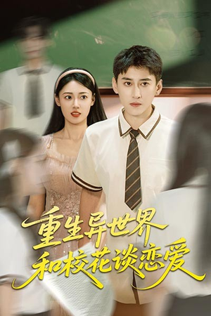 重生异世界和校花谈恋爱(65集) 重生异世界和校花谈恋爱(65集)360网盘观看