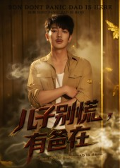 儿子别慌有爸在（53集）海量资源免费看