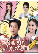 神笔萌娃别坑爹(70集) 神笔萌娃别坑爹(70集)第一季