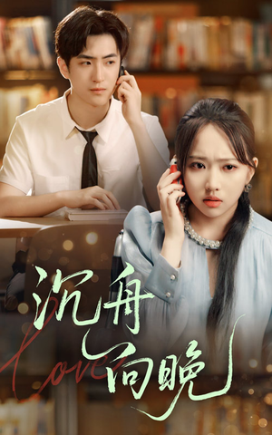 沉舟向晚(70集) 沉舟向晚(70集)短剧追到爽