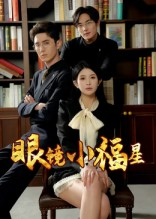 眼镜小福星(55集) 眼镜小福星(55集)全季一次看完