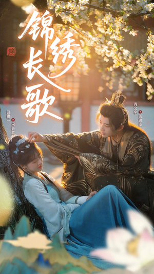 锦绣长歌(48集) 锦绣长歌(48集)精彩短剧来袭
