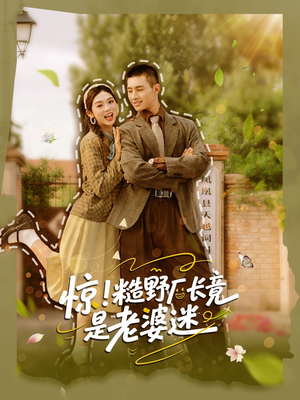 惊糙野厂长竟是老婆迷(80集) 惊糙野厂长竟是老婆迷(80集)无需会员轻松看