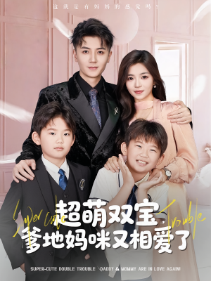 超萌双宝爹地妈咪又相爱了(74集) 超萌双宝爹地妈咪又相爱了(74集)短剧热门分享