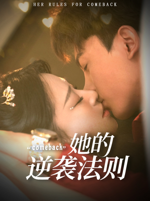 她的逆袭法则(63集) 她的逆袭法则(63集)这短剧太好看了