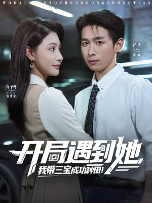 开局遇到她我带三宝成功种田(81集) 开局遇到她我带三宝成功种田(81集)精彩好看的短剧