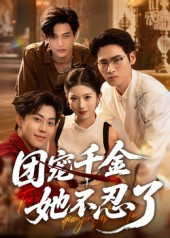 团宠千金她不忍了(63集) 团宠千金她不忍了(63集)独家内容免费看